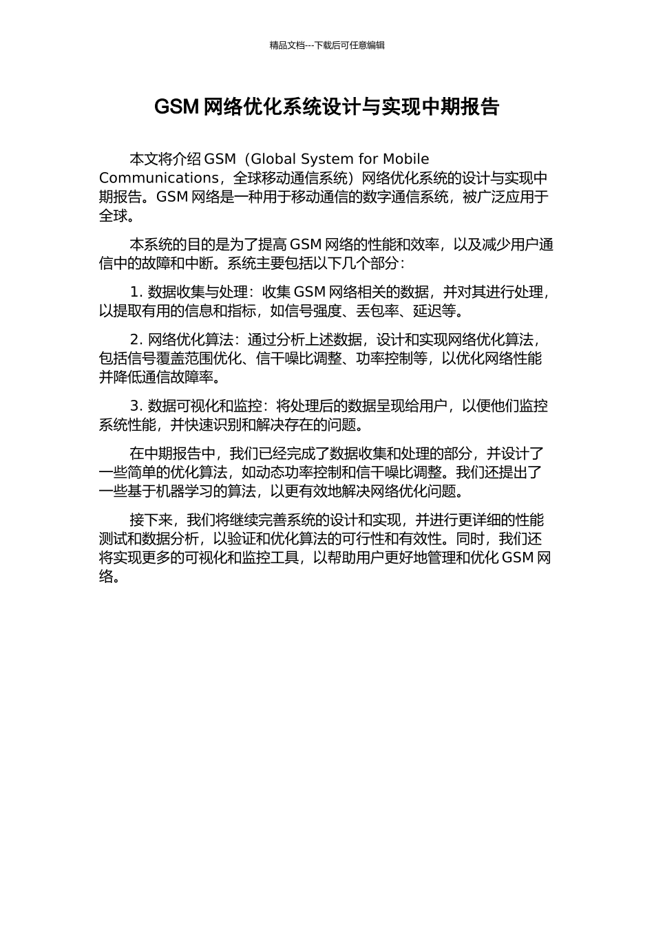 GSM网络优化系统设计与实现中期报告_第1页