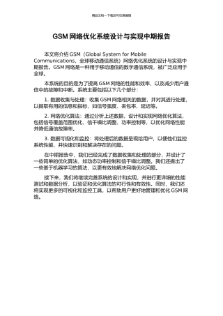 GSM网络优化系统设计与实现中期报告