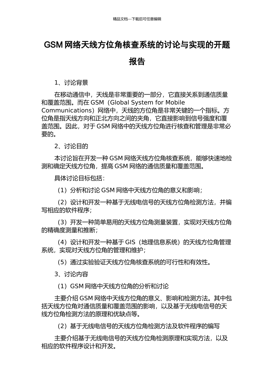GSM网络天线方位角核查系统的研究与实现的开题报告_第1页