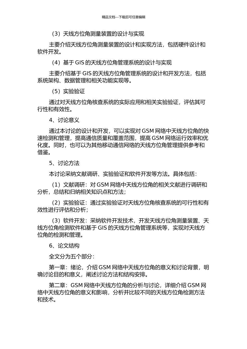 GSM网络天线方位角核查系统的研究与实现的开题报告_第2页