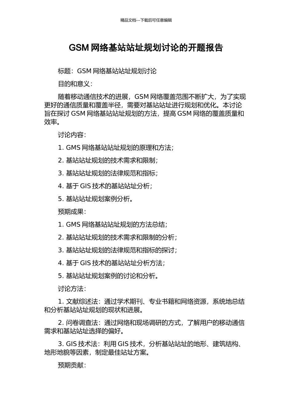 GSM网络基站站址规划研究的开题报告_第1页