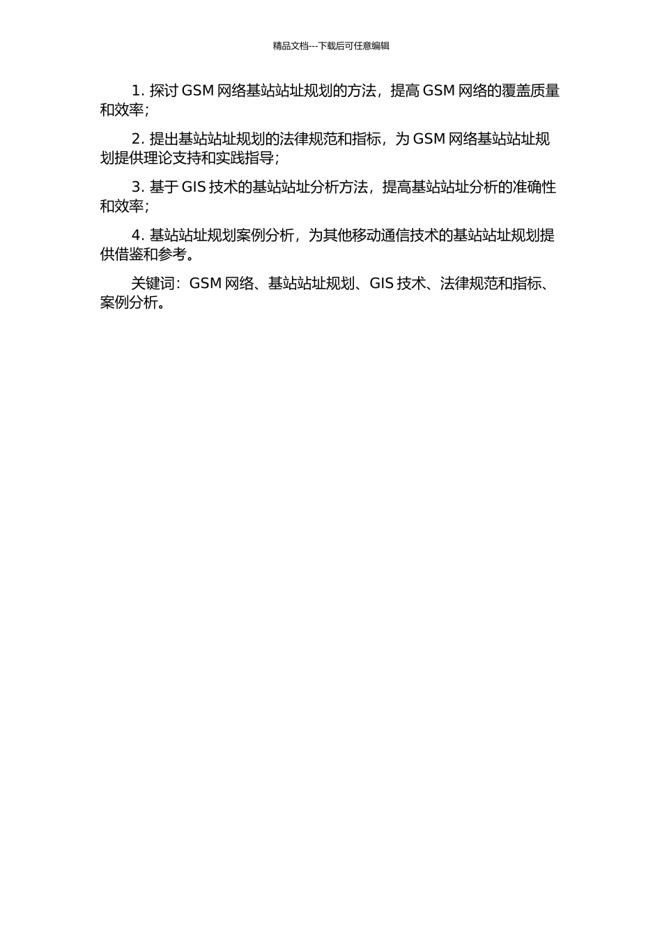 GSM网络基站站址规划研究的开题报告_第2页