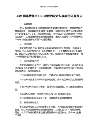 GSM网络优化中GIS功能的设计与实现的开题报告