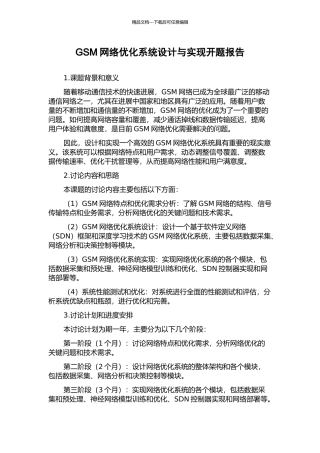 GSM网络优化系统设计与实现开题报告