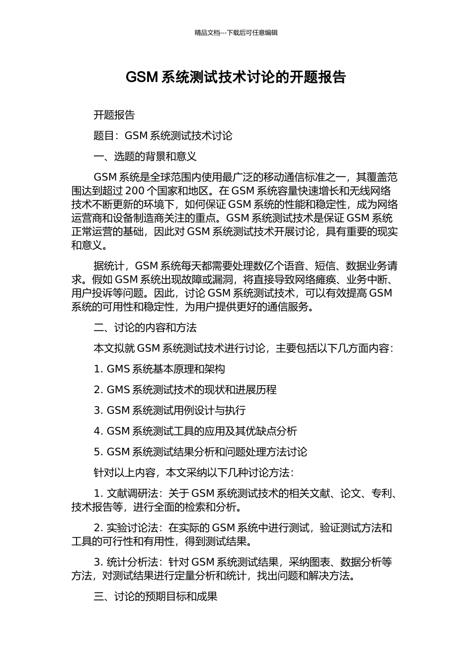 GSM系统测试技术研究的开题报告_第1页