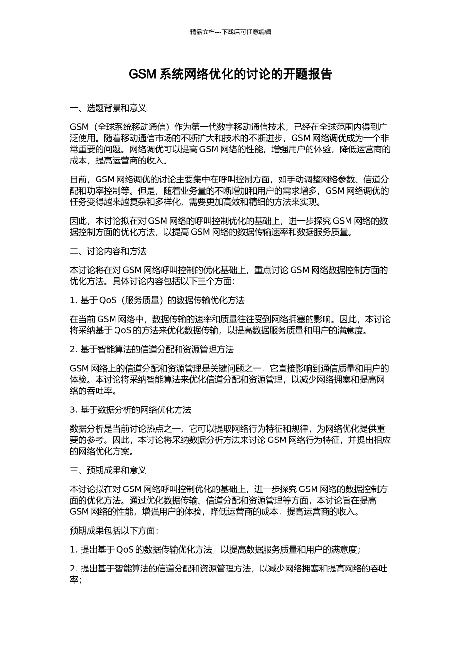 GSM系统网络优化的研究的开题报告_第1页