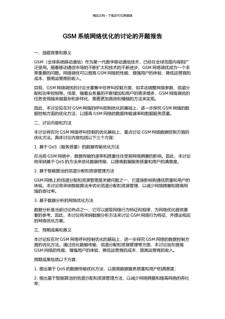 GSM系统网络优化的研究的开题报告