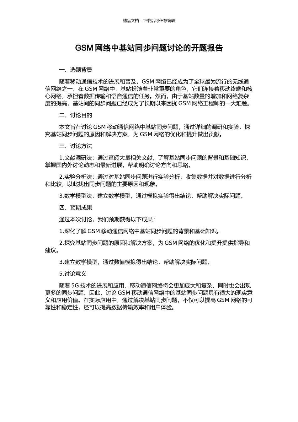 GSM网络中基站同步问题研究的开题报告_第1页