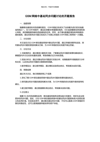 GSM网络中基站同步问题研究的开题报告