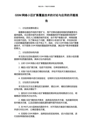 GSM网络小区扩展覆盖技术的研究与应用的开题报告