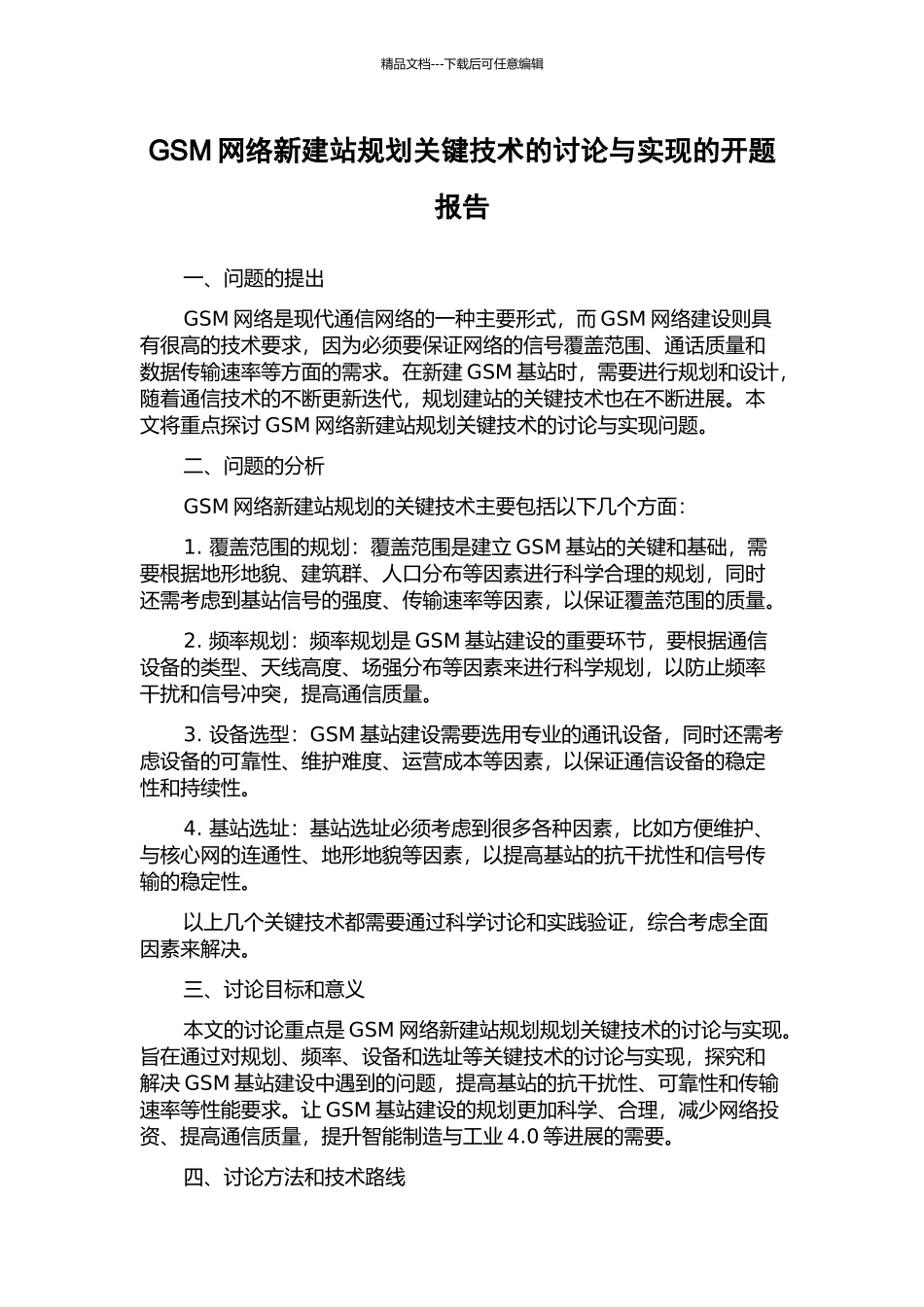 GSM网络新建站规划关键技术的研究与实现的开题报告_第1页