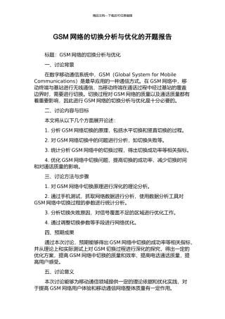 GSM网络的切换分析与优化的开题报告
