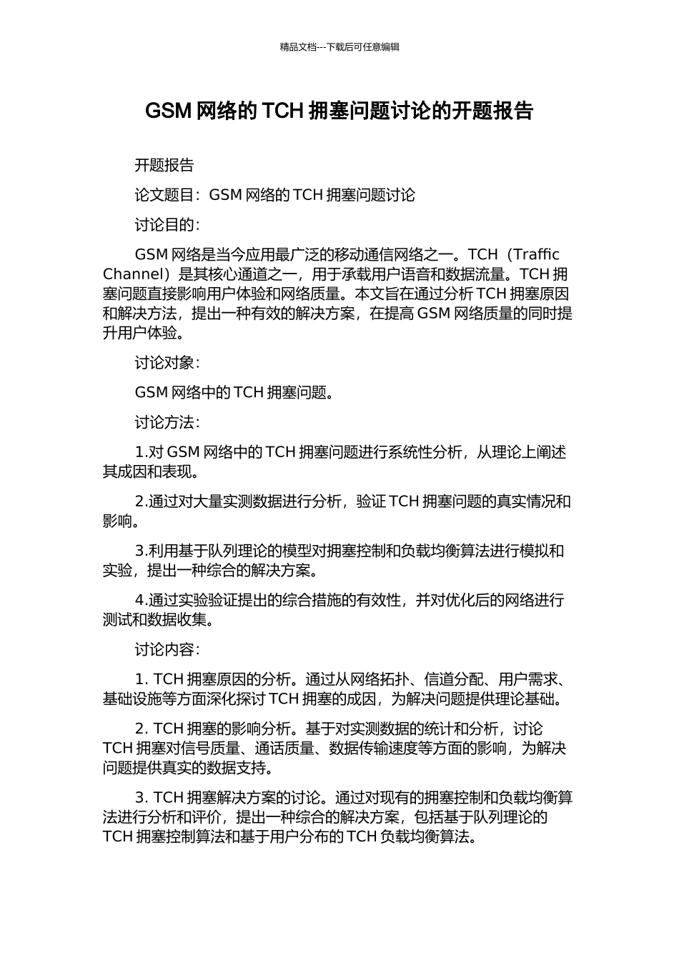 GSM网络的TCH拥塞问题研究的开题报告_第1页