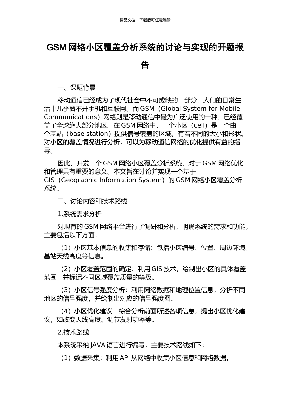 GSM网络小区覆盖分析系统的研究与实现的开题报告_第1页