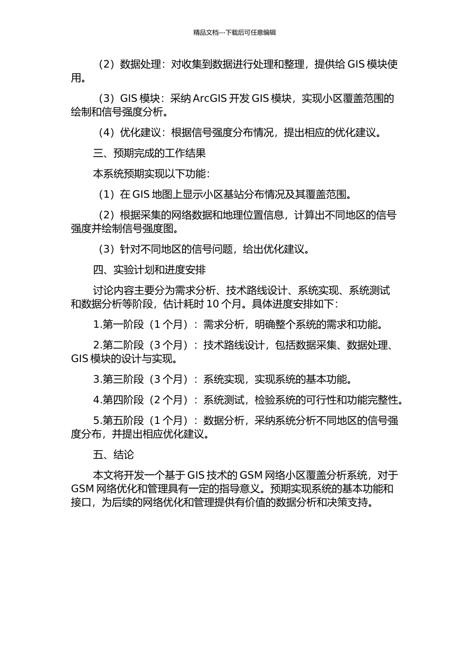 GSM网络小区覆盖分析系统的研究与实现的开题报告_第2页