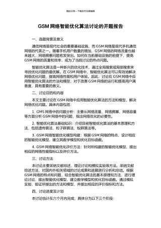 GSM网络智能优化算法研究的开题报告