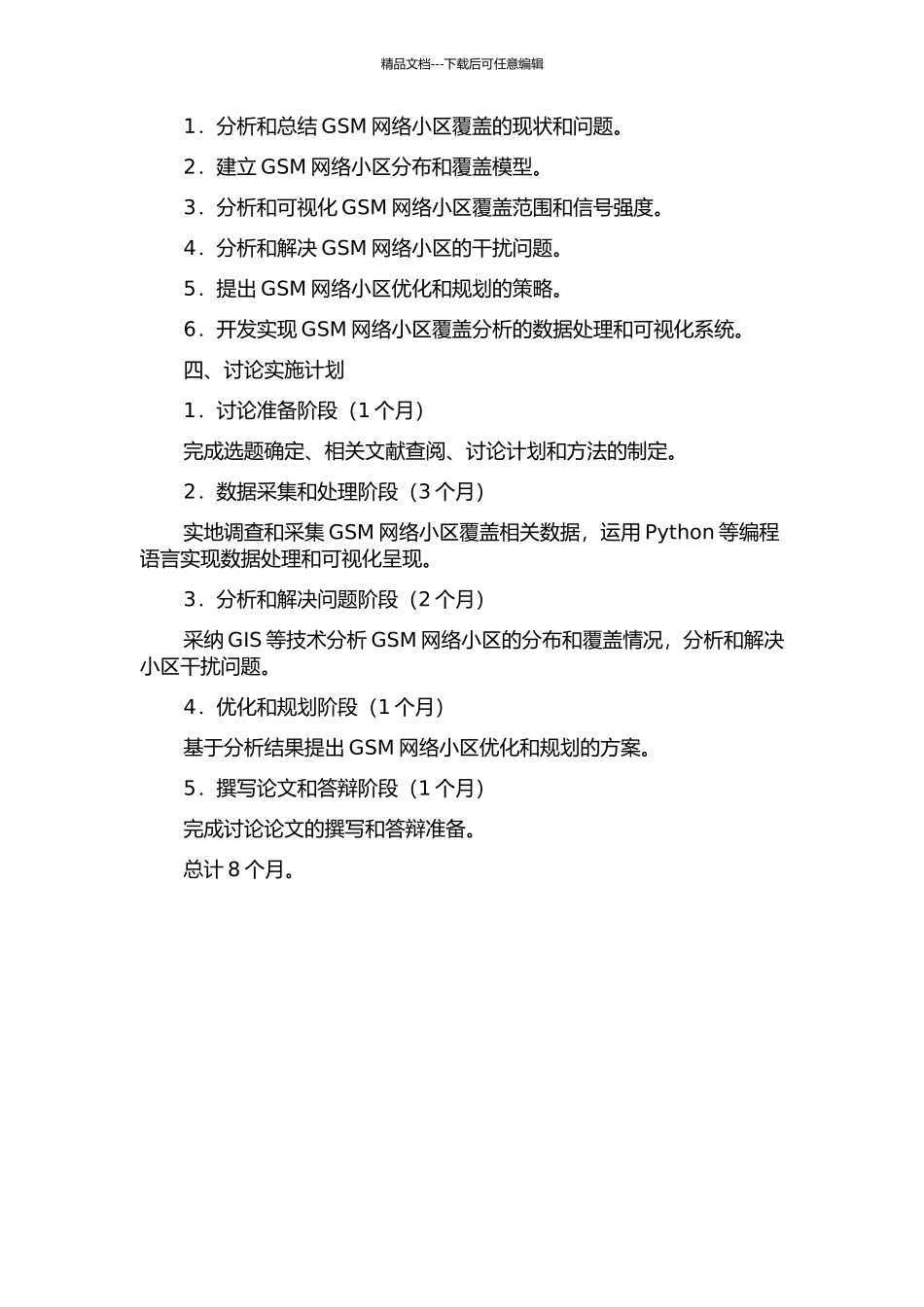 GSM网络小区覆盖分析的开题报告_第2页