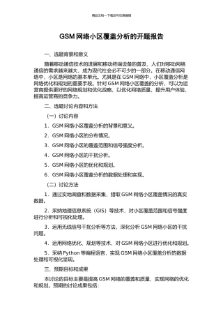 GSM网络小区覆盖分析的开题报告