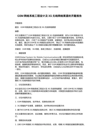GSM网络系统工程设计及3G无线网络展望的开题报告