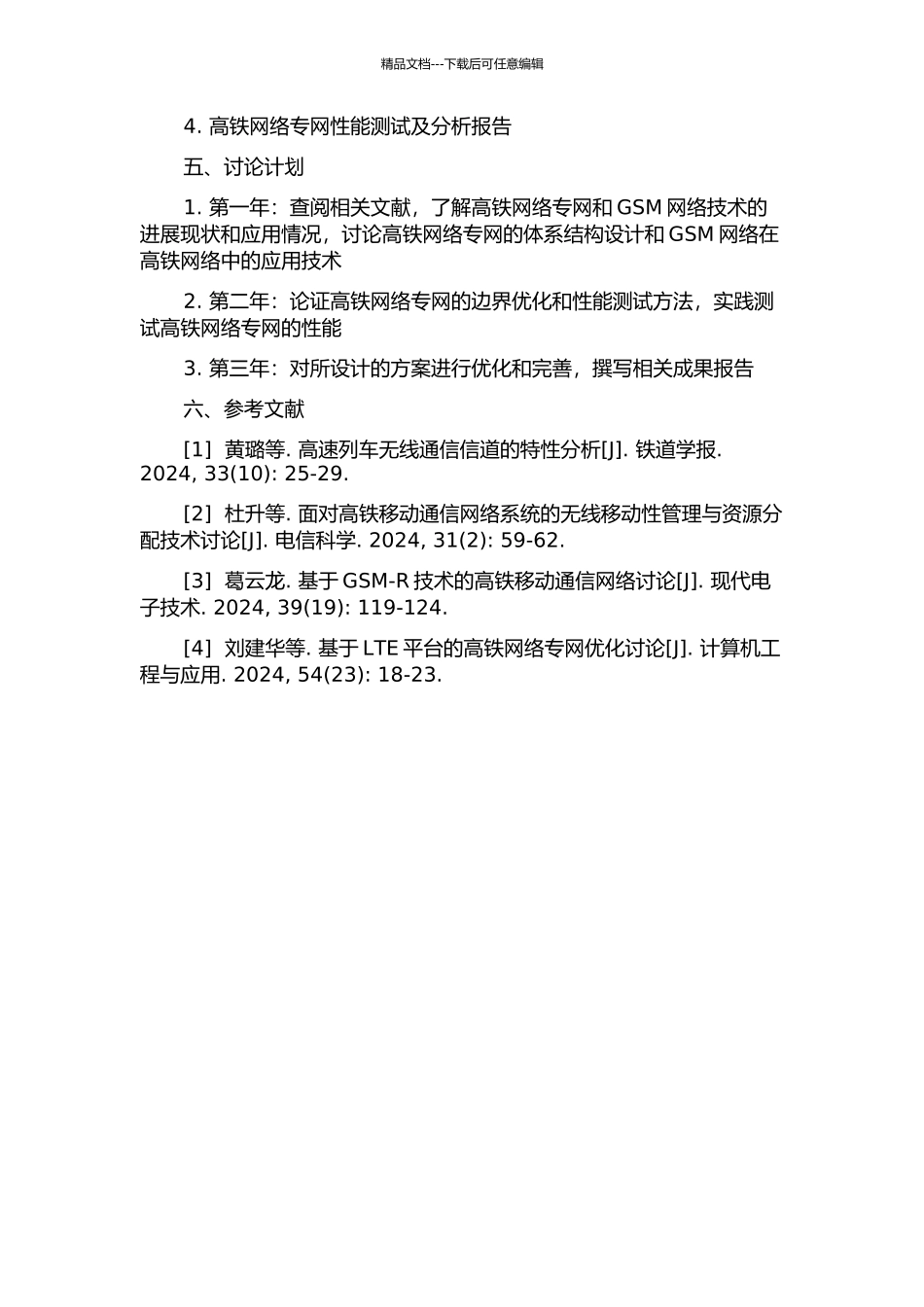 GSM网络高铁专网设计及覆盖优化研究的开题报告_第2页