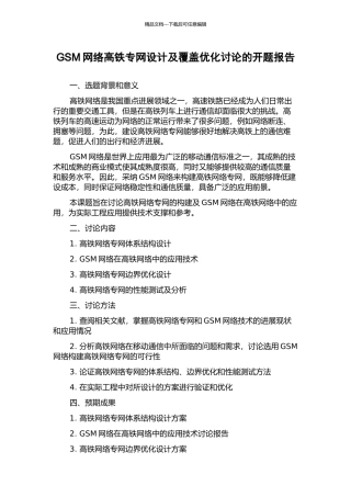 GSM网络高铁专网设计及覆盖优化研究的开题报告