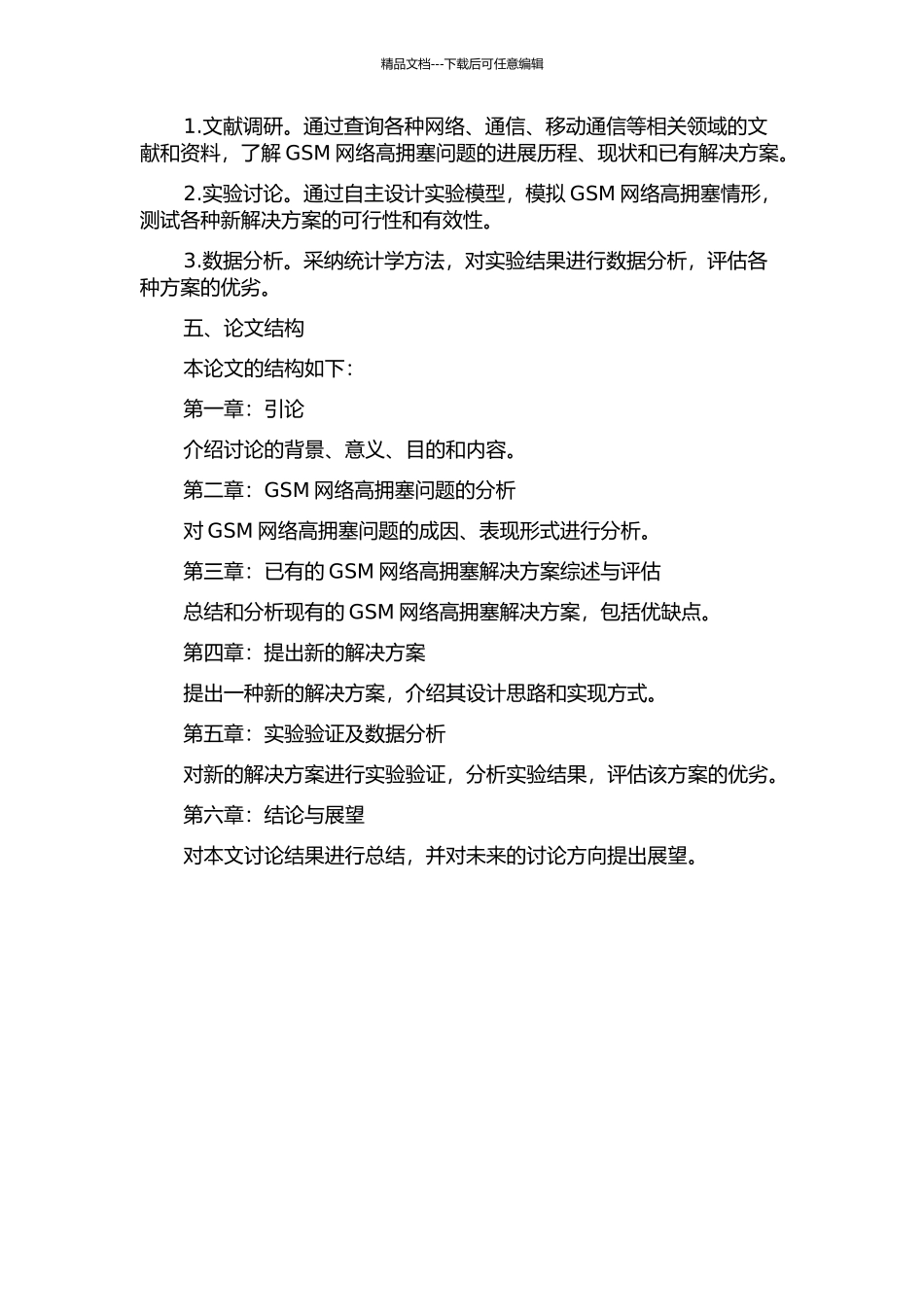 GSM网络高拥塞论分析研究的开题报告_第2页