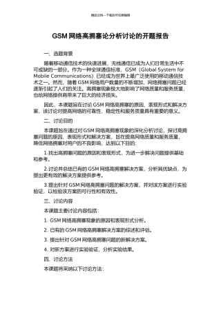GSM网络高拥塞论分析研究的开题报告