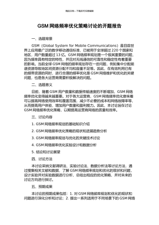 GSM网络频率优化策略研究的开题报告