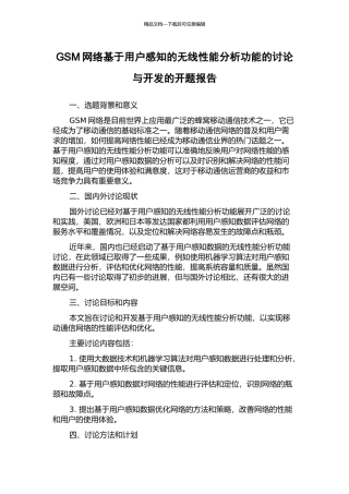 GSM网络基于用户感知的无线性能分析功能的研究与开发的开题报告