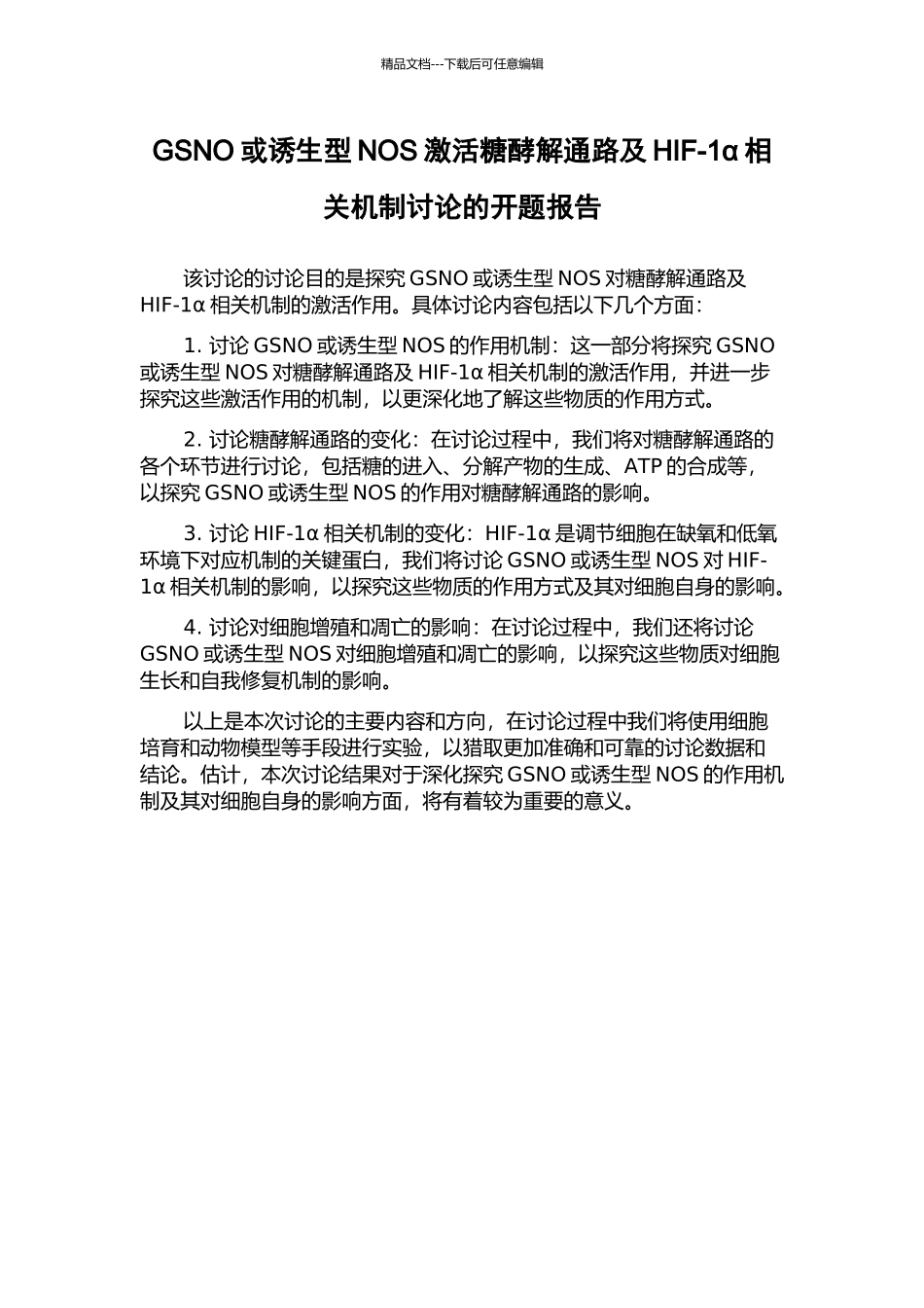 GSNO或诱生型NOS激活糖酵解通路及HIF-1α相关机制研究的开题报告_第1页