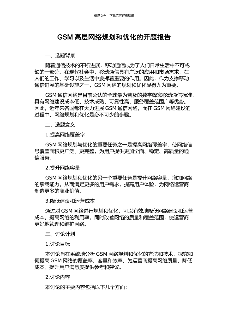 GSM高层网络规划和优化的开题报告_第1页
