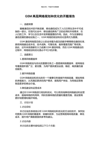 GSM高层网络规划和优化的开题报告