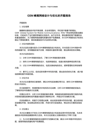 GSM蜂窝网络设计与优化的开题报告