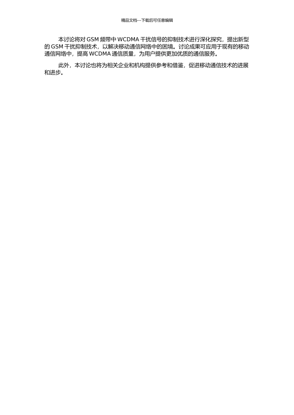 GSM频带中WCDMA干扰信号的抑制技术研究的开题报告_第2页