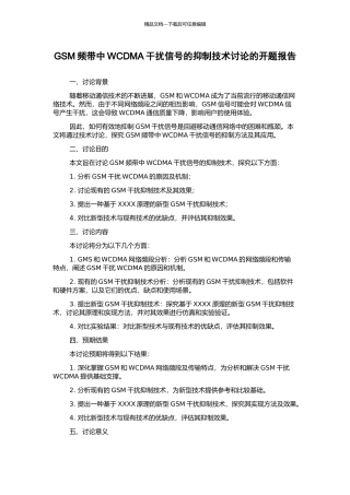 GSM频带中WCDMA干扰信号的抑制技术研究的开题报告