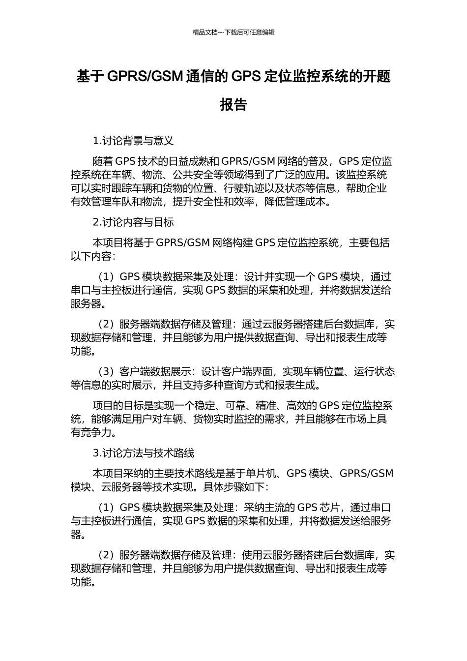 GSM通信的GPS定位监控系统的开题报告_第1页