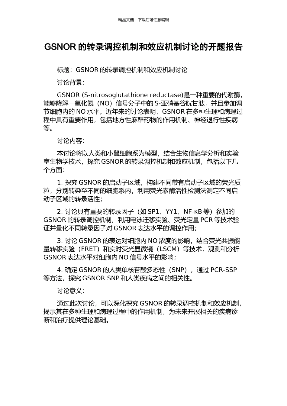 GSNOR的转录调控机制和效应机制研究的开题报告_第1页