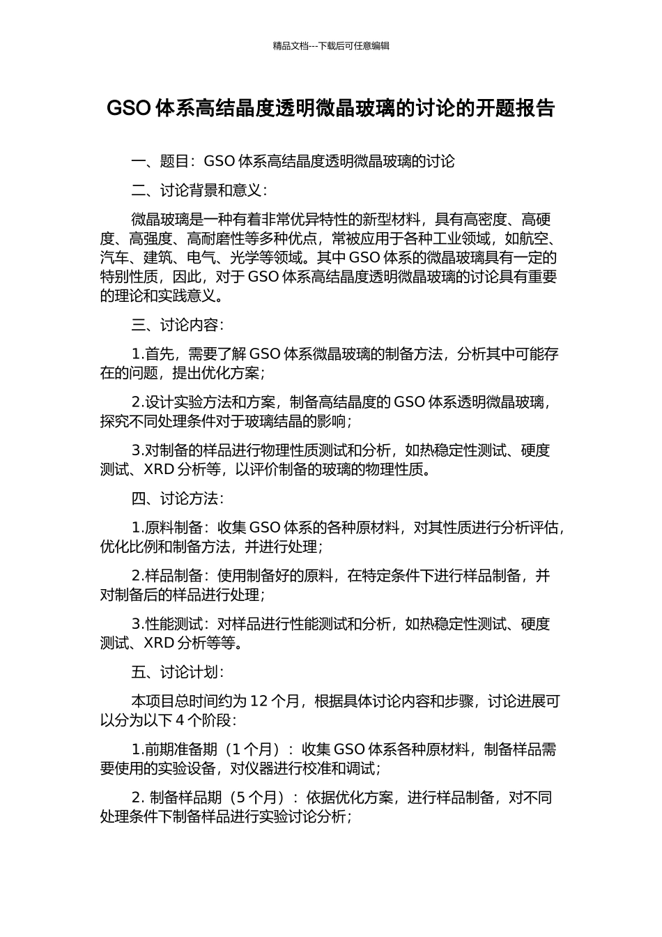 GSO体系高结晶度透明微晶玻璃的研究的开题报告_第1页