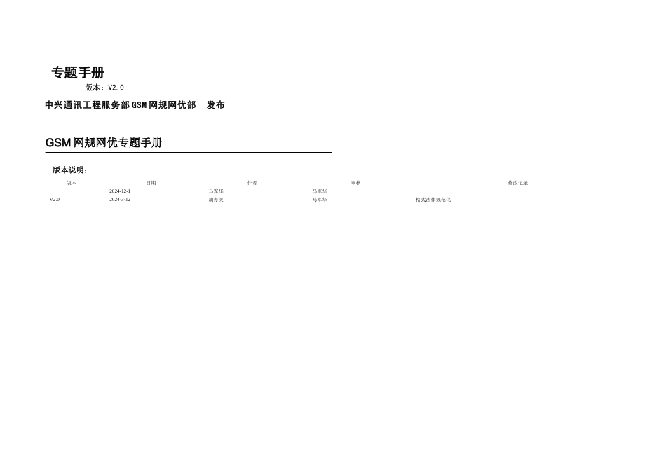GSM网规网优TCH掉话问题处理专题手册_第1页
