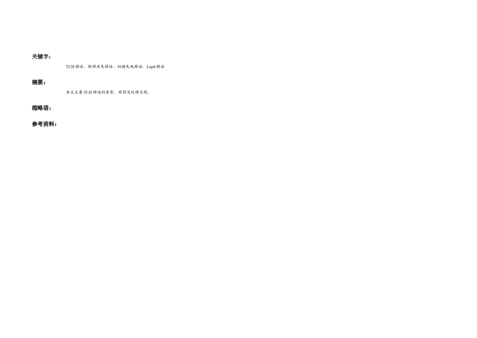 GSM网规网优TCH掉话问题处理专题手册_第2页