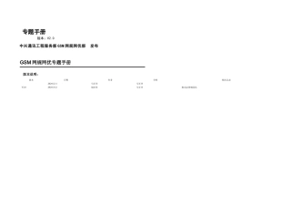 GSM网规网优TCH掉话问题处理专题手册