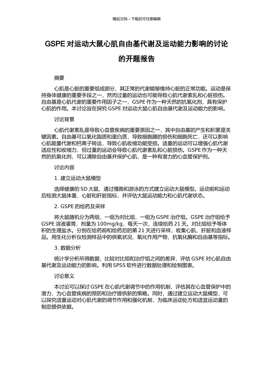 GSPE对运动大鼠心肌自由基代谢及运动能力影响的研究的开题报告_第1页