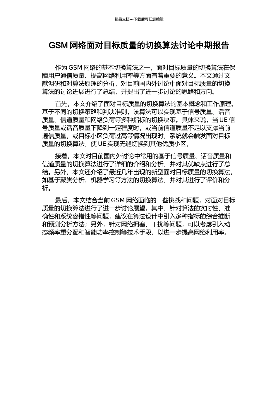 GSM网络面向目标质量的切换算法研究中期报告_第1页