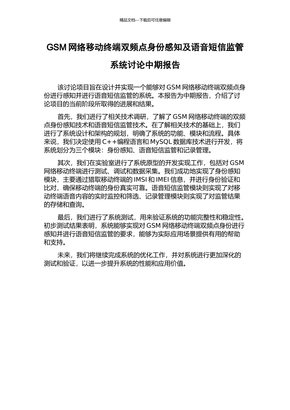 GSM网络移动终端双频点身份感知及语音短信监管系统研究中期报告_第1页