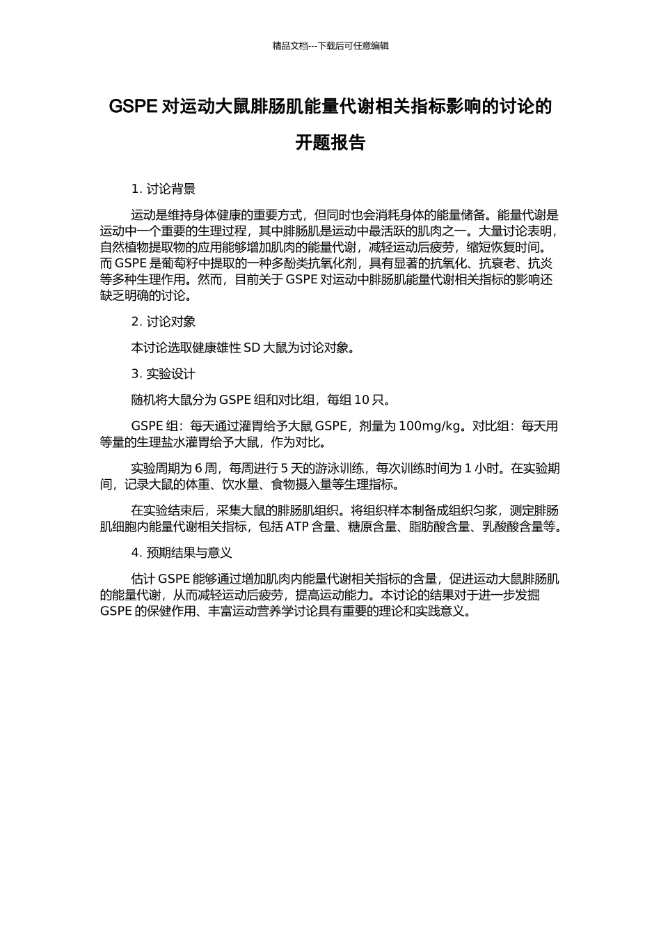 GSPE对运动大鼠腓肠肌能量代谢相关指标影响的研究的开题报告_第1页