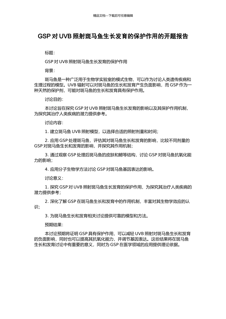 GSP对UVB照射斑马鱼生长发育的保护作用的开题报告_第1页