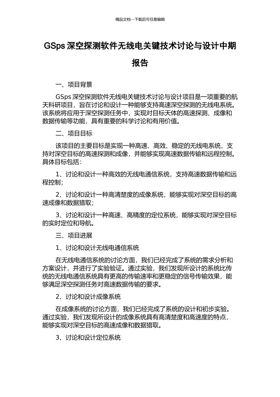 GSps深空探测软件无线电关键技术研究与设计中期报告_第1页