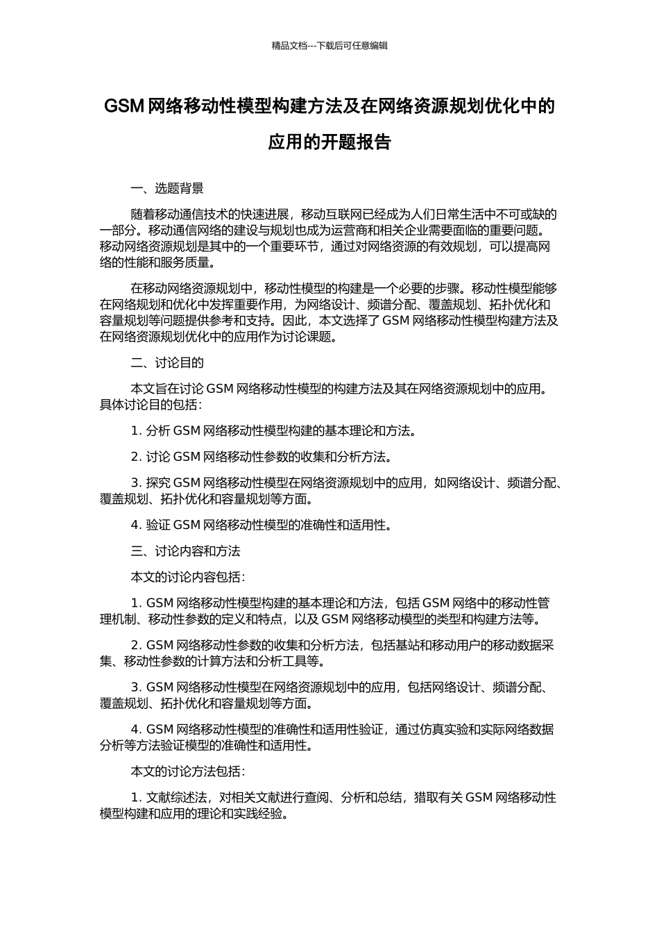 GSM网络移动性模型构建方法及在网络资源规划优化中的应用的开题报告_第1页