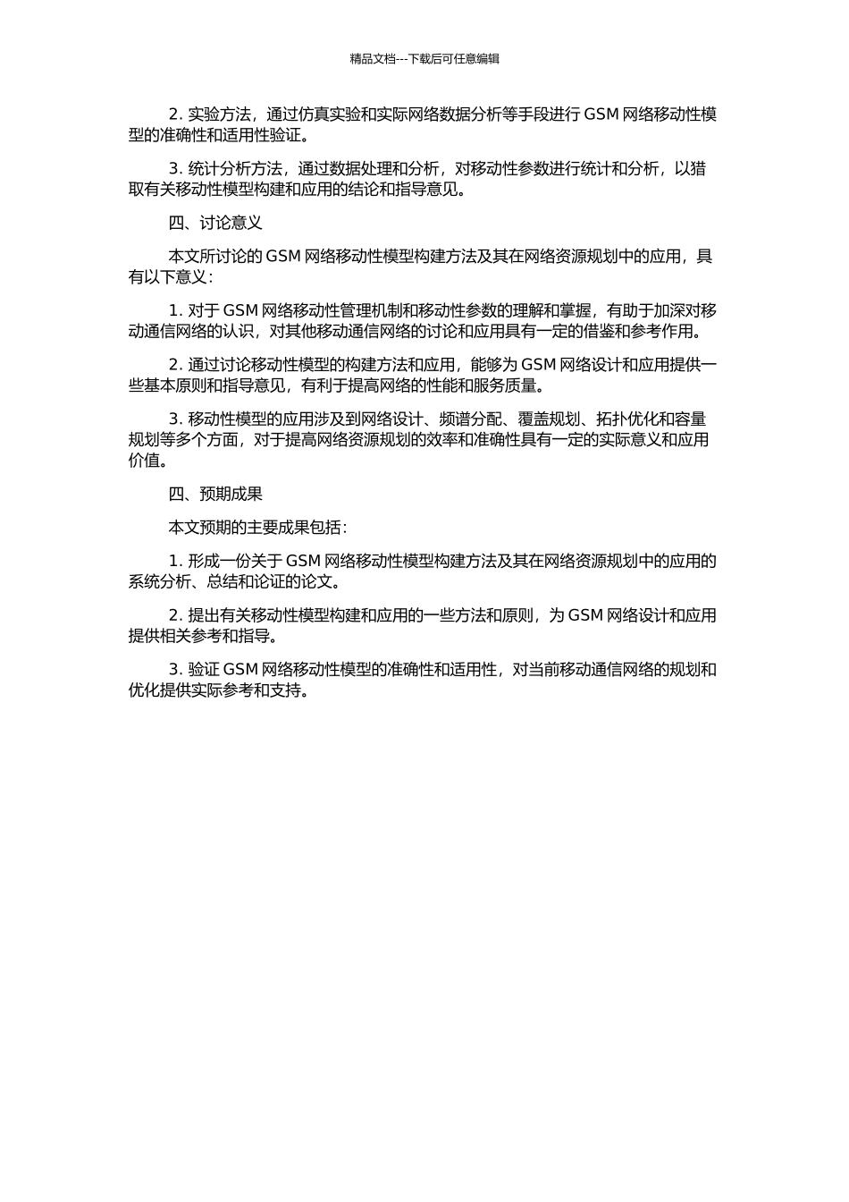 GSM网络移动性模型构建方法及在网络资源规划优化中的应用的开题报告_第2页