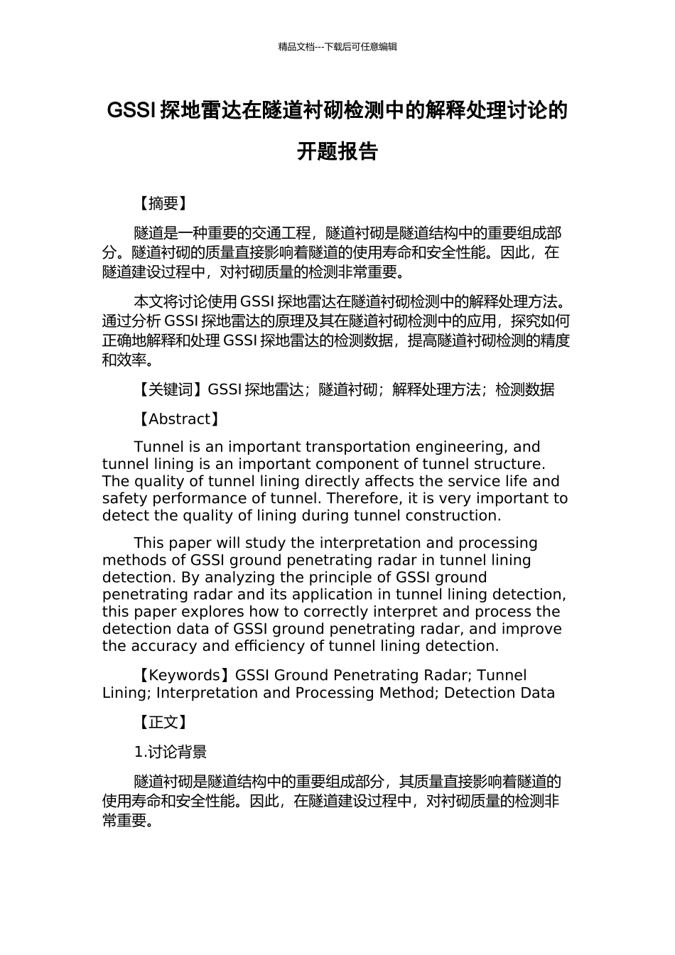 GSSI探地雷达在隧道衬砌检测中的解释处理研究的开题报告_第1页